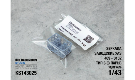 Зеркала заводские УАЗ 469 - 3152 Тип 3, элементы для диорам, scale43