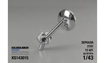 Зеркала 2101 (12 шт.), элементы для диорам, ГАЗ, scale43