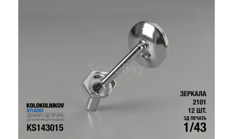 Зеркала 2101 (12 шт.), элементы для диорам, ГАЗ, scale43