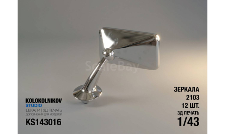 Зеркала 2103 (12 шт.), элементы для диорам, ГАЗ, scale43