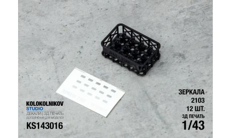 Зеркала 2103 (12 шт.), элементы для диорам, ГАЗ, scale43