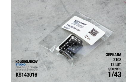 Зеркала 2103 (12 шт.), элементы для диорам, ГАЗ, scale43