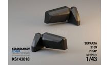 Зеркала 2109 (7 шт.), элементы для диорам, ГАЗ, scale43