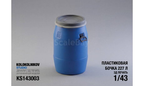 Бочка 227 л 1/43, элементы для диорам, scale43