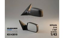 Зеркала 2110 (7 шт.), элементы для диорам, ГАЗ, scale43