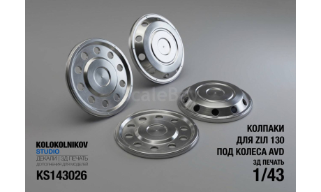 Колпаки для  Ziл 130  (под колеса AVD), элементы для диорам, ЗИЛ, scale43