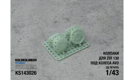 Колпаки для  Ziл 130  (под колеса AVD), элементы для диорам, ЗИЛ, scale43