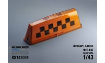 Фонарь такси ФП-147 (10 шт), элементы для диорам, scale43
