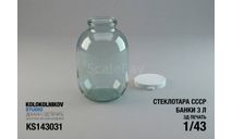 Стеклотара СССР - Банки 3л, запчасти для масштабных моделей, scale43
