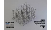 KS143036 Ящик для стеклотары, оцинкованный (2шт), запчасти для масштабных моделей, scale43