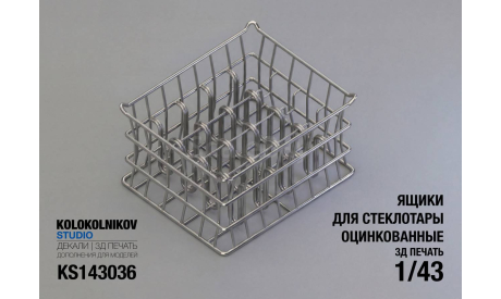 KS143036 Ящик для стеклотары, оцинкованный (2шт), запчасти для масштабных моделей, scale43