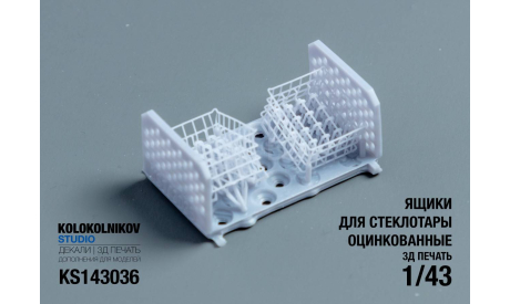 KS143036 Ящик для стеклотары, оцинкованный (2шт), запчасти для масштабных моделей, scale43