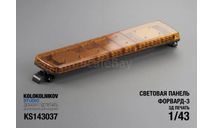 Световая панель форвард-3, запчасти для масштабных моделей, scale43