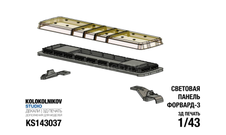 Световая панель форвард-3, запчасти для масштабных моделей, scale43