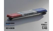 СГУ Екмак-2, запчасти для масштабных моделей, scale43