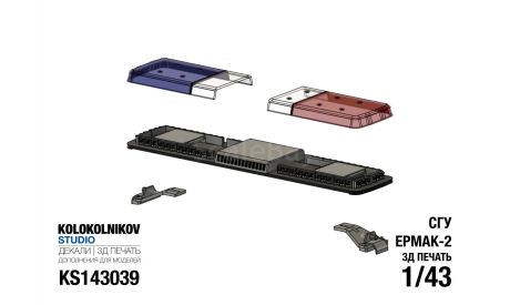 СГУ Екмак-2, запчасти для масштабных моделей, scale43