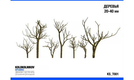 KS_T001	Деревья 20-40 мм, элементы для диорам