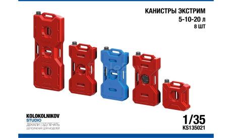 Канистры Экстрим 5-10-20 л (8 шт), элементы для диорам