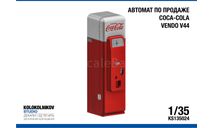 Аппарат по продаже  Coca-Cola Vendo V44, элементы для диорам, scale35