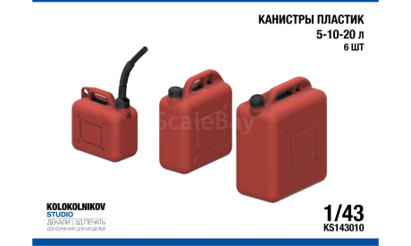 Карнистры Пластик 5-10-20 л (6 шт), элементы для диорам, scale43