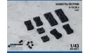Карнистры Экстрим 5-10-20 л (8 шт), элементы для диорам, scale43