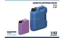 Канистры моторное масло 1-5 л(10шт), элементы для диорам, scale43