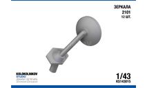 Зеркала 2101 (12 шт.), элементы для диорам, scale43, ГАЗ