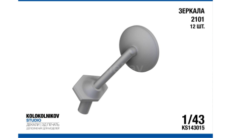 Зеркала 2101 (12 шт.), элементы для диорам, scale43, ГАЗ