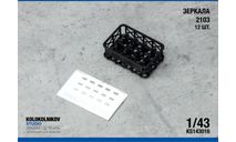 Зеркала 2103 (12 шт.), элементы для диорам, scale43, ГАЗ