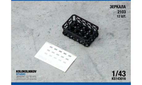 Зеркала 2103 (12 шт.), элементы для диорам, scale43, ГАЗ
