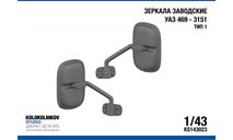 Зеркала заводские УАЗ 469 - 3151 Тип 1, элементы для диорам, scale43