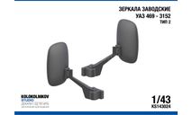 Зеркала заводские УАЗ 469 - 3152 Тип 2, элементы для диорам, scale43