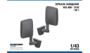 Зеркала заводские УАЗ 469 - 3152 Тип 3, элементы для диорам, scale43