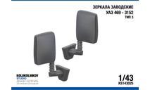 Зеркала заводские УАЗ 469 - 3152 Тип 3, элементы для диорам, scale43