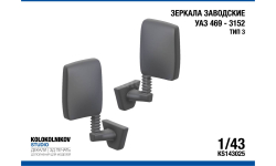 Зеркала заводские УАЗ 469 - 3152 Тип 3