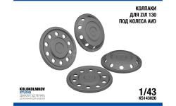 Колпаки для  Ziл 130  (под колеса AVD)