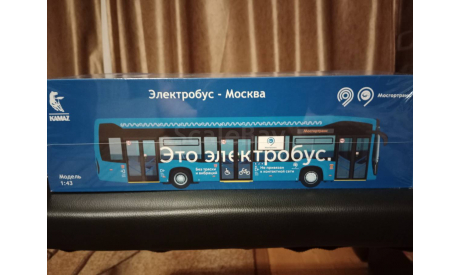 Электробус-автобус Камаз-Нефаз-6282 Мосгортранс. Новый в плёнке!!!, масштабная модель, Start Scale Models (SSM), scale43