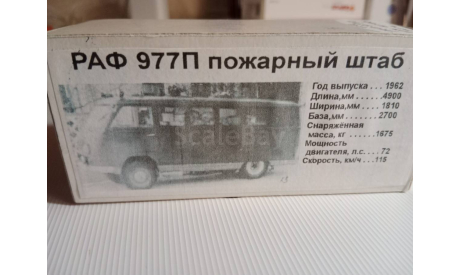Микроавтобус РАФ-977 Пожарный штаб Vector-models. РАРИТЕТ!!!, масштабная модель, scale43