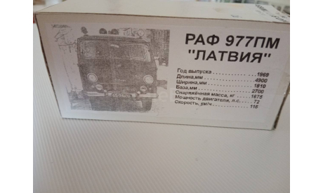 Автобус РАФ-977 Пожарная охрана Москва Vector-models. РАРИТЕТ!!!, масштабная модель, scale43