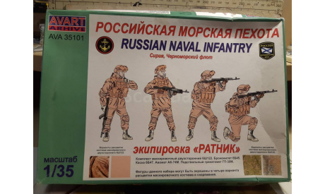 Российская морская пехота 1-35, миниатюры, фигуры, AVART, scale35
