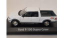 Ford F-150 Super Crew, масштабная модель, scale50