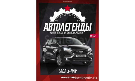 Автолегенды Новая Эпоха №32 - Lada X-Ray, масштабная модель, scale43