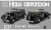 ГАЗ М1 Фаэтон открытый, черный, масштабная модель, Наш Автопром, scale43