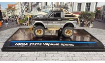 Нива ВАЗ 21213 ’ Чёрный принц ’, масштабная модель, scale43