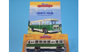 С 1 рубля!!!! Автобус ЗиЛ-158, масштабная модель, MODIMIO, scale43
