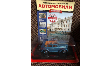 Москвич 400-420А, журнальная серия масштабных моделей, Hachette, 1:24, 1/24