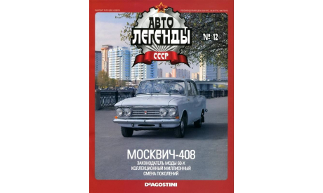 Москвич-408 Автолегенды СССР №12, масштабная модель, 1:43, 1/43, Автолегенды СССР журнал от DeAgostini