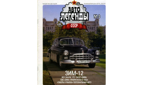 ЗиМ ГАЗ-12 Автолегенды СССР №3, масштабная модель, 1:43, 1/43, Автолегенды СССР журнал от DeAgostini