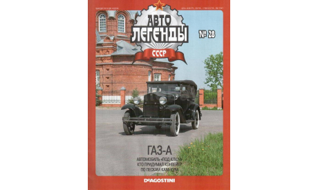ГАЗ-А  Автолегенды СССР №38, масштабная модель, scale43, Автолегенды СССР журнал от DeAgostini