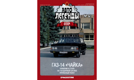 ГАЗ-14. Автолегенды СССР №52, масштабная модель, 1:43, 1/43, Автолегенды СССР журнал от DeAgostini